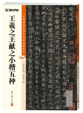 中国碑帖高清彩色精印解析王羲之