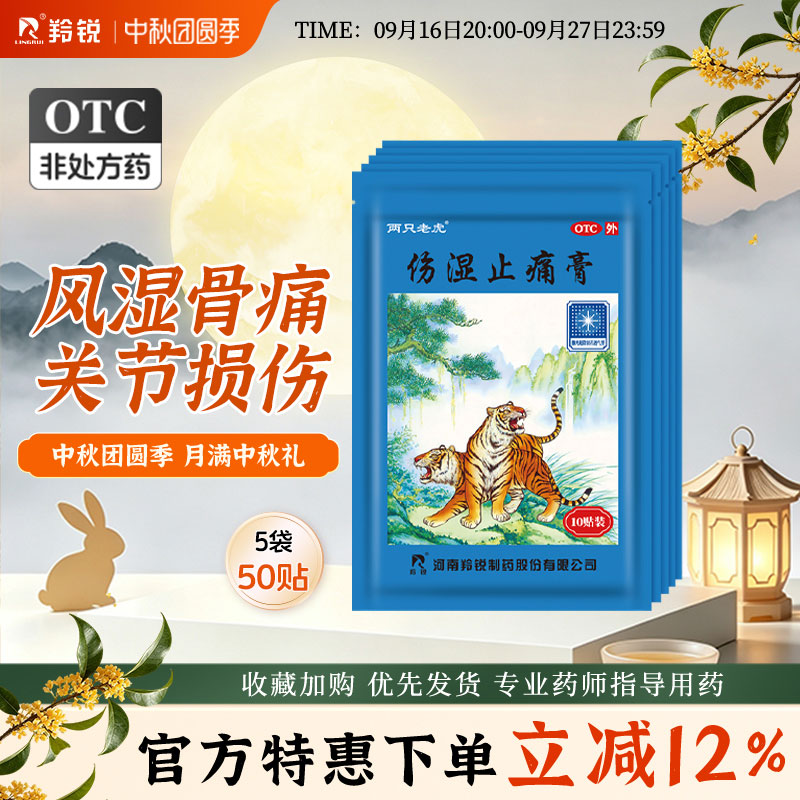 [羚锐]伤湿止痛膏10贴/袋活血止痛关节炎关节疼痛祛风湿肌肉疼痛