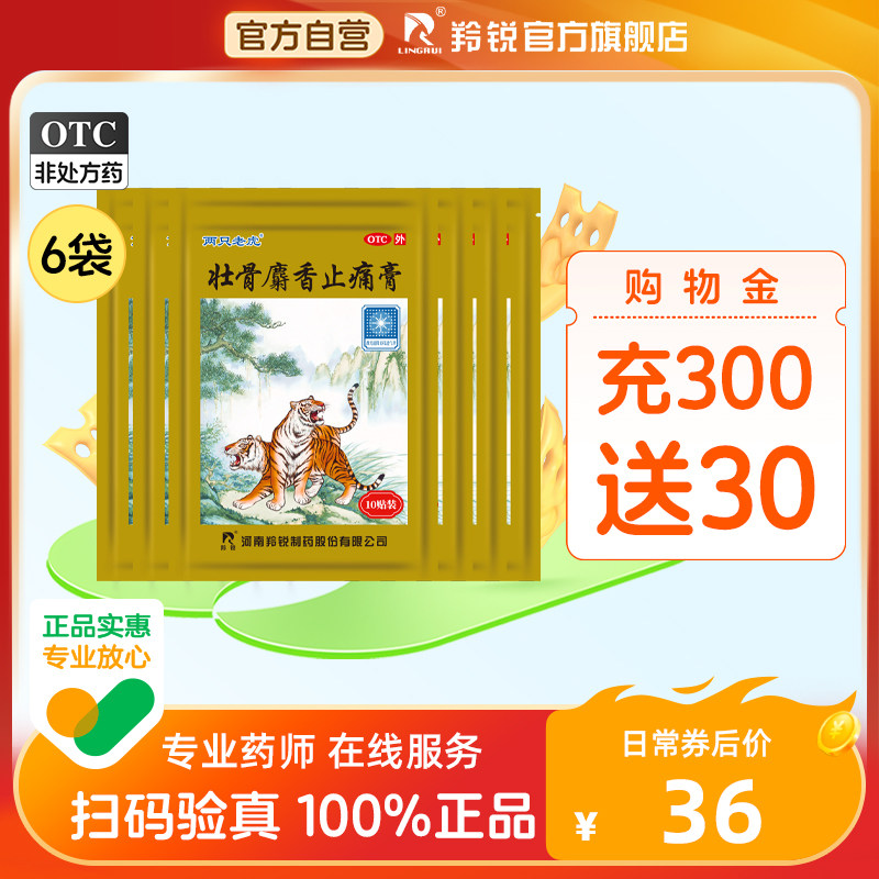 两只老虎羚锐壮骨麝香止痛膏药风湿关节痛跌打损伤老虎膏药筋骨贴