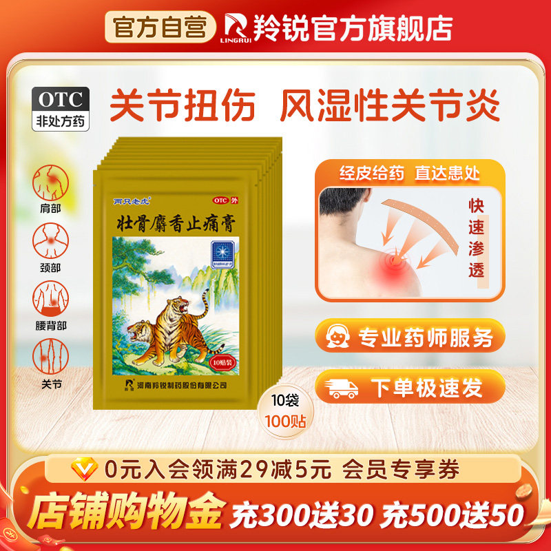 两只老虎羚锐壮骨麝香止痛膏药风湿关节痛跌打损伤老虎膏药筋骨贴