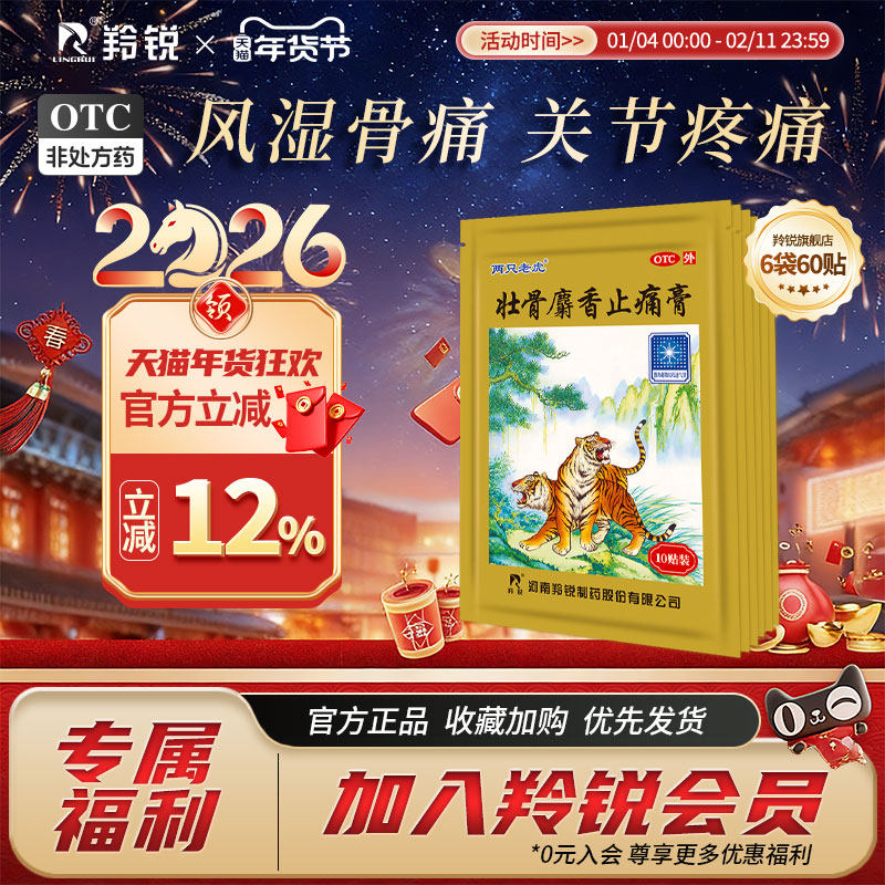 两只老虎羚锐壮骨麝香止痛膏药风湿关节痛跌打损伤老虎膏药筋骨贴