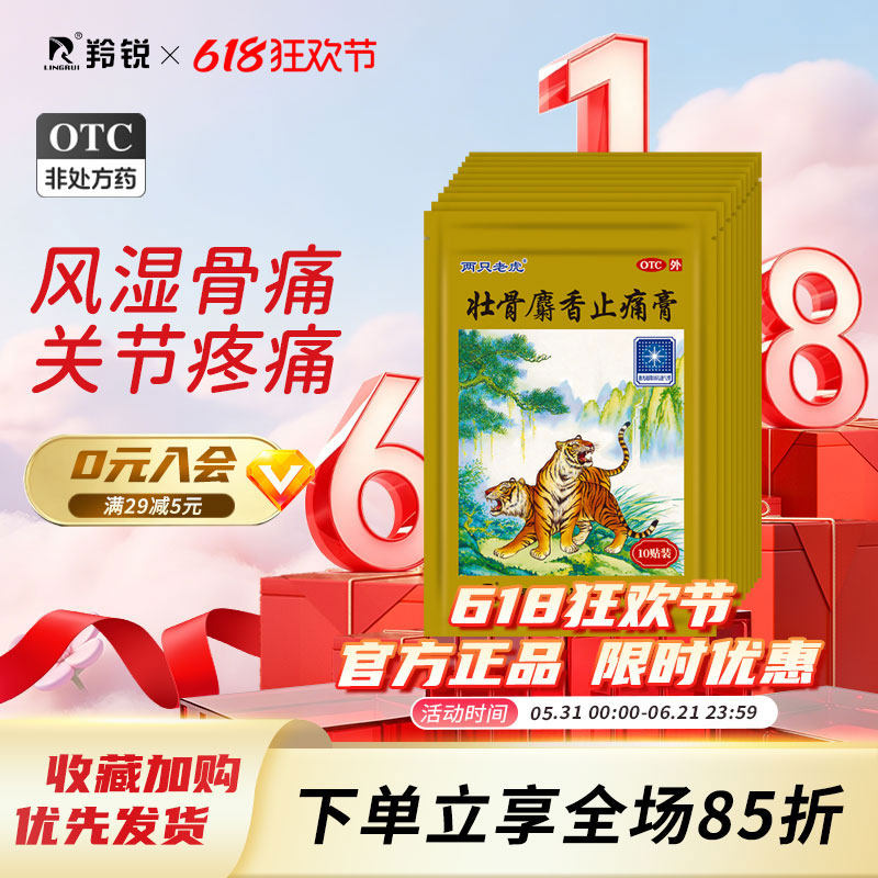 两只老虎羚锐壮骨麝香止痛膏药风湿关节痛跌打损伤老虎膏药筋骨贴