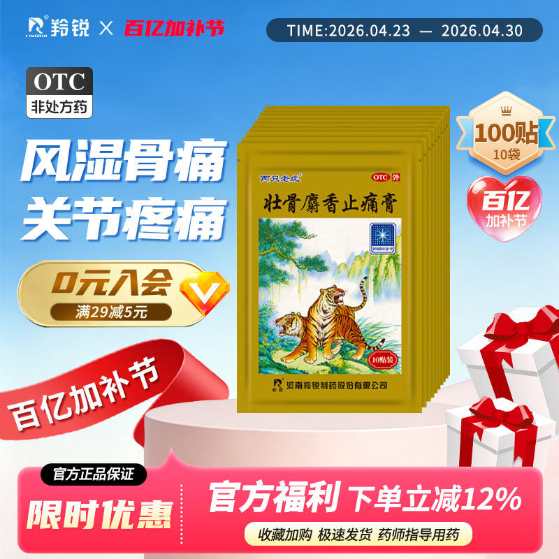 两只老虎羚锐壮骨麝香止痛膏药风湿关节痛跌打损伤老虎膏药筋骨贴