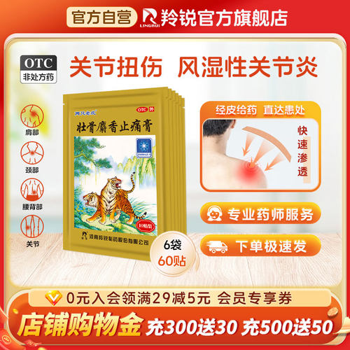 [羚锐]壮骨麝香止痛膏10贴/袋