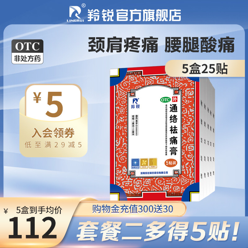 羚锐通络祛痛膏药颈椎腰间盘突出消肿止痛风湿类关节疼肩周炎贴膏