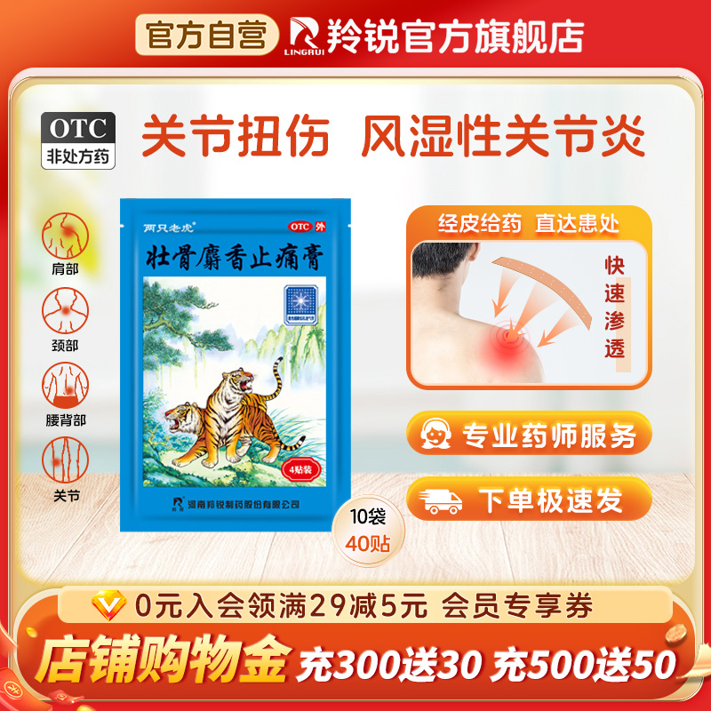 羚锐壮骨麝香止痛膏4贴扭伤活血风湿关节痛肌肉痛药膏外用中药