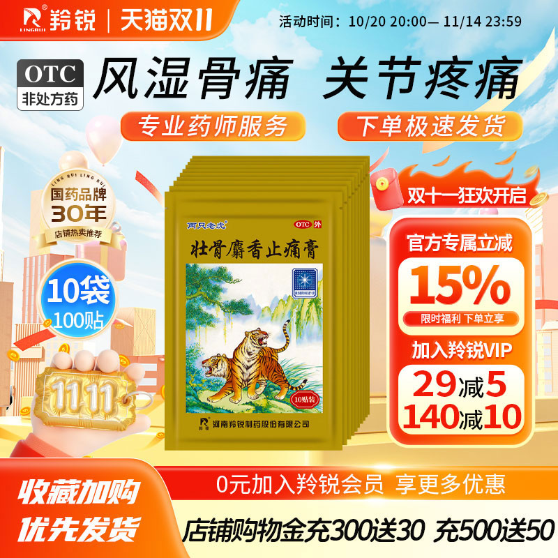 【羚锐】壮骨麝香止痛膏10贴/袋风湿关节扭伤冻疮骨折活血止痛
