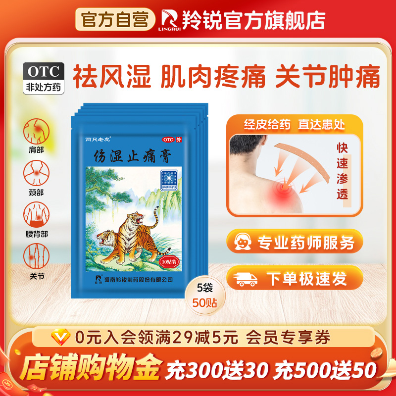 羚锐伤湿止痛膏50贴关节疼痛风湿关节痛活血止疼贴膏关节肿痛