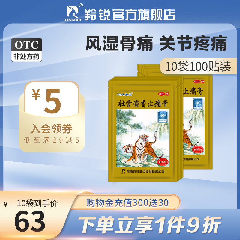 两只老虎羚锐壮骨麝香止痛膏药风湿关节痛跌打损伤老虎膏药筋骨贴