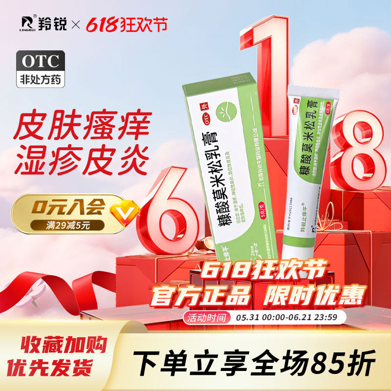 羚锐止痒平糠酸莫米松乳膏湿疹皮肤止痒外用瘙痒神经性皮炎软药膏