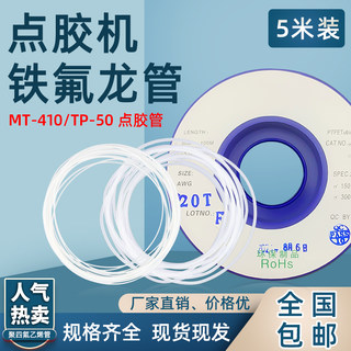 蠕动式点胶机MT-410+TP-50专用铁氟龙管 快干胶专用滴胶管 点胶管