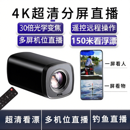 4K高清钓鱼手机电脑直播30倍变焦摄像头户外设备分屏快手多屏看漂