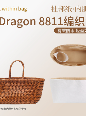 适用于Dragon 8811编织包杜邦纸内胆托特包中包撑轻薄防水内衬