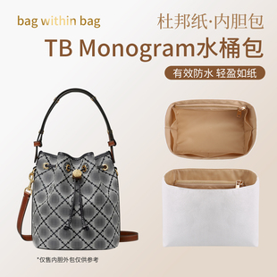 适用于TB Monogram水桶包杜邦纸内胆水桶包中包撑轻薄防水内衬袋