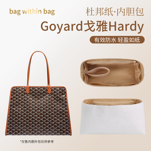 适用于goyard戈雅Hardy杜邦纸内胆水桶包中包撑轻薄防水内衬