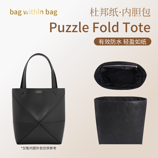 适用于Puzzle Fold Tote杜邦纸内胆托特包中包撑型轻薄防水内衬袋