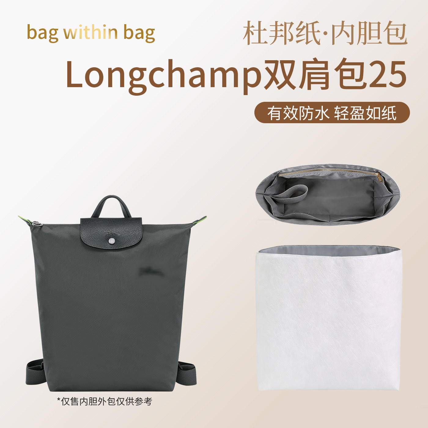 适用于Longchamp双肩包女士龙骧背包内胆包中包撑杜邦纸轻薄防水
