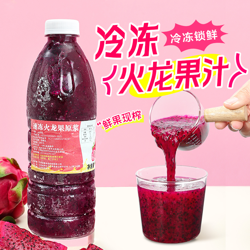 冷冻火龙果汁1kg鲜榨原浆原汁果泥海南红心火龙果果酱奶茶店专用