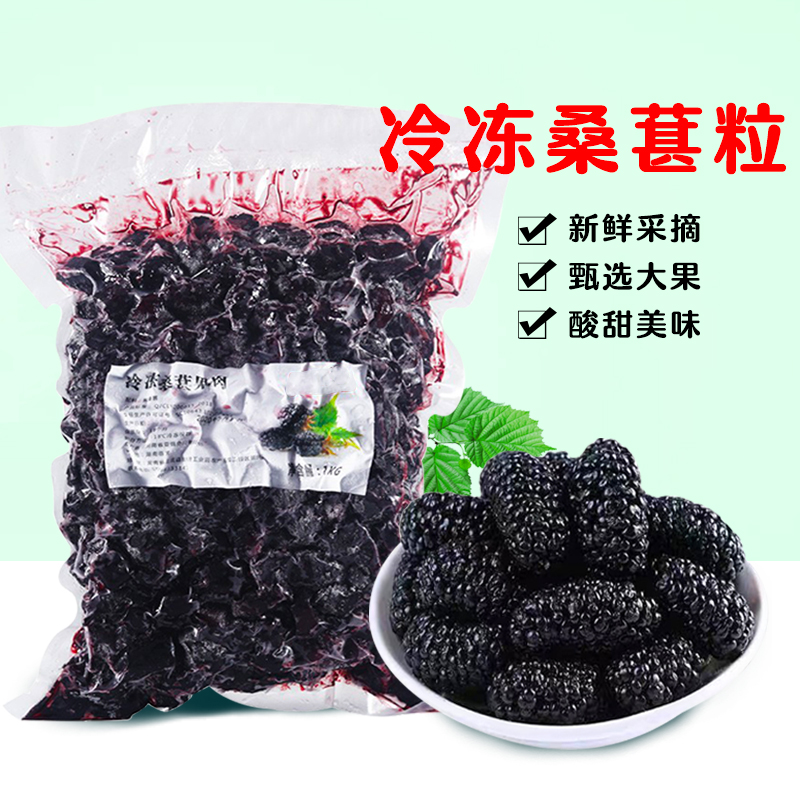 冷冻桑葚果肉1kg 新鲜桑葚子颗粒桑葚果粒冰沙果汁奶茶店专用原料