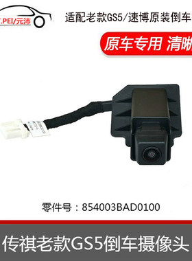 广汽传祺GS5速博后倒车摄像头
