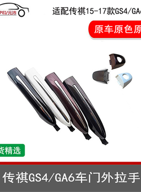 适配传祺汽车老款GS4GA6GA8汽车原厂前后车门外把手外拉手后盖