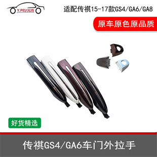 适配传祺汽车老款 前后车门外把手外拉手后盖 GS4GA6GA8汽车原装