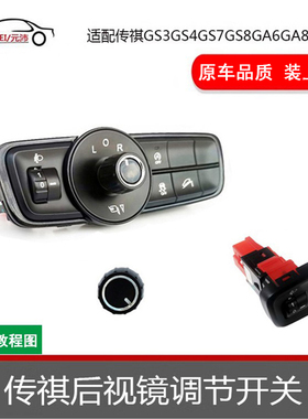 适配传祺GS3GS4GS8GA6GA8GM6GE3后视镜折叠开关大灯高低调节开关
