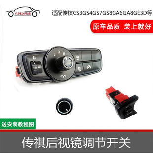 适配传祺GS3GS4GS8GA6GA8GM6GE3后视镜折叠开关大灯高低调节开关