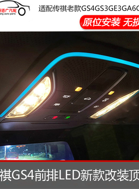 适配传祺GS3GS4GA6GA8GE3前排顶灯眼镜盒天窗开关室内阅读灯改装