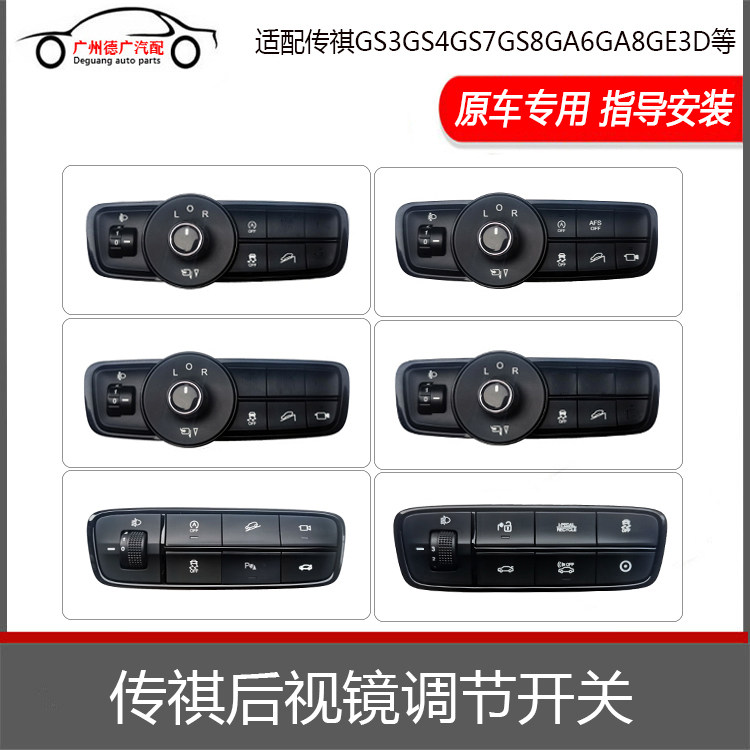 适配传祺gs3gs4gs8ga6ga8gm6ge3后视镜折叠开关大灯高低调节开关