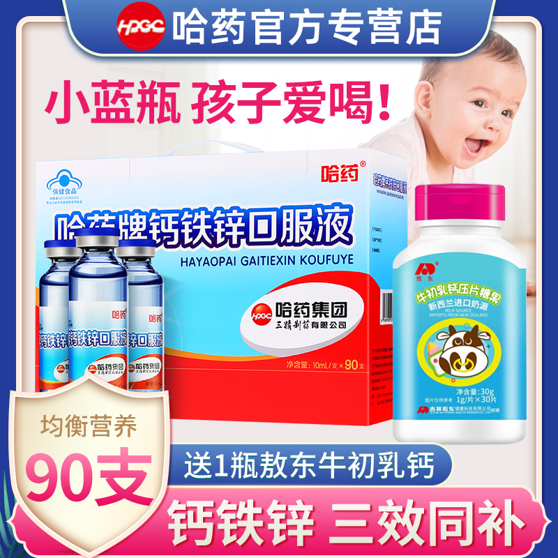 拍1发2哈药钙铁锌口服液三精蓝瓶儿童成长补钙葡萄糖酸钙锌口溶液
