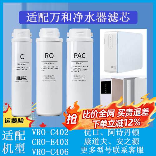 适配万和净水器滤芯VRO-C402/C406/E403反渗透家用净水器