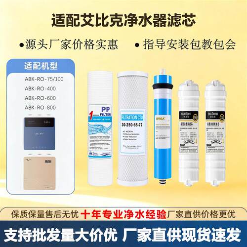适配艾比克净水器滤芯ABK-RO通用PP棉活性炭RO反渗透膜T33全套装