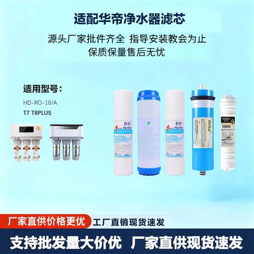 适配华帝净水器滤芯HD-RO-18/A T7 T8Plus通用HD-RO-33/S6 反渗透