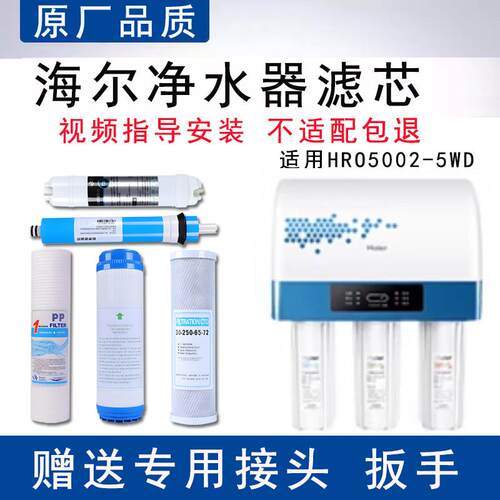 适配海尔HRO5002-5WD家用净水器滤芯适配反渗透ro膜纯水机5级全套