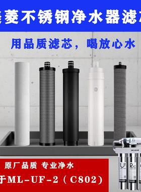 适配美菱不锈钢净水器滤芯ML-UF-2(C802)活性炭五级PP棉UF超滤膜