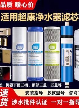 适用超康净水器滤芯CK-RO-K五级反渗透过滤器PP棉活性炭RO膜内芯