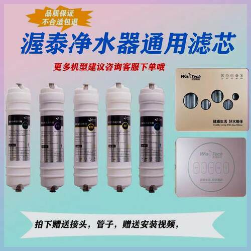 通用渥泰净水器滤芯WT-UF5HA-5HB2超滤机WT-RO75-C103纯水机直饮