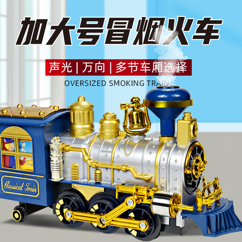 儿童火车玩具仿真蒸汽冒烟轨道电动万向列车多节车厢大号模型男孩