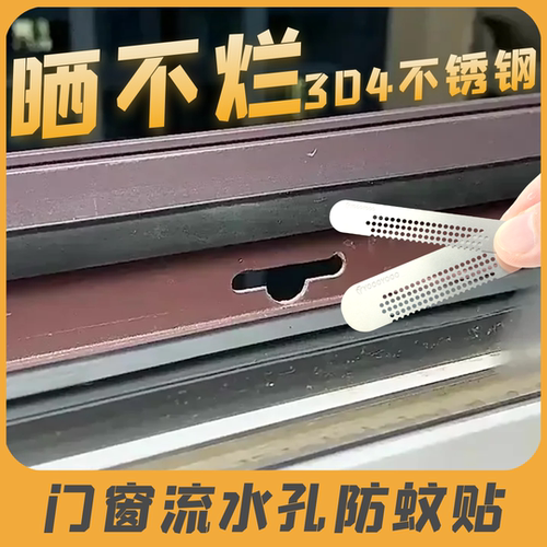 门窗流水孔防蚊贴不锈钢更耐用