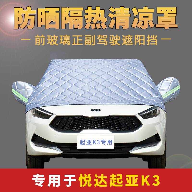 起亚k3汽车车衣半罩前挡风玻璃遮阳挡防晒隔热防雨加厚半截身车套
