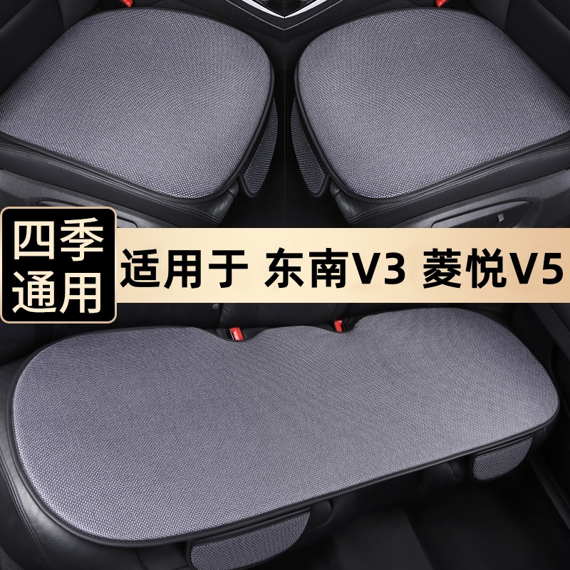 东南V3菱悦V5菱致汽车坐垫套四季通用单片三件套夏季透气后排座垫