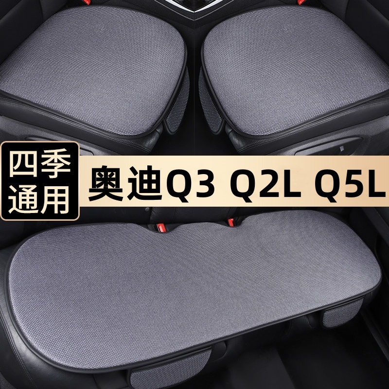 奥迪四季通用汽车坐垫透风三件套