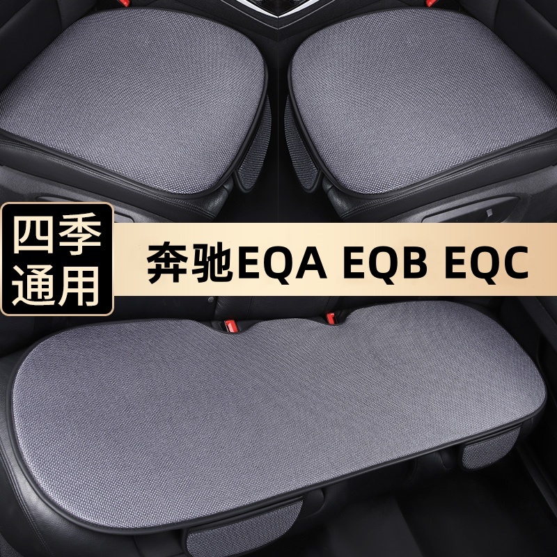 奔驰EQ AEQB EQC汽车坐垫夏季单片三件套无靠背车垫四季通用座垫