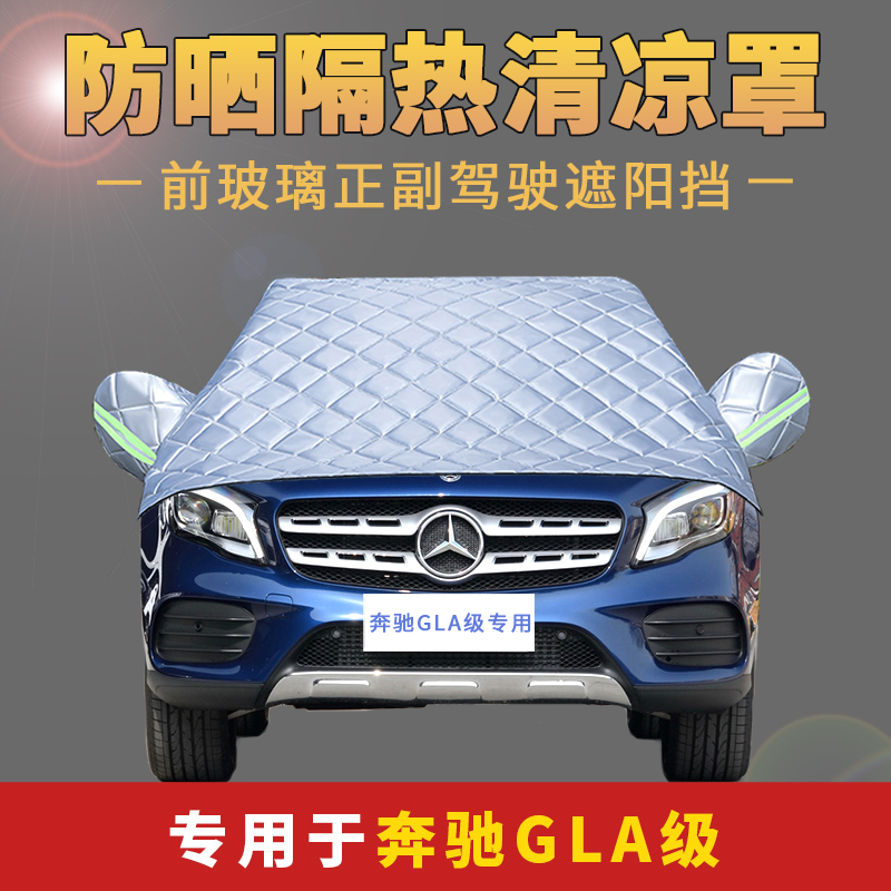 奔驰前挡风玻璃防晒罩隔热盖车布