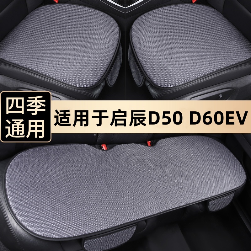 启辰D50D60四季通用汽车坐垫