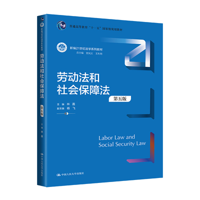 劳动法和社会保障法（第五版）（新编21世纪法学系列教材）