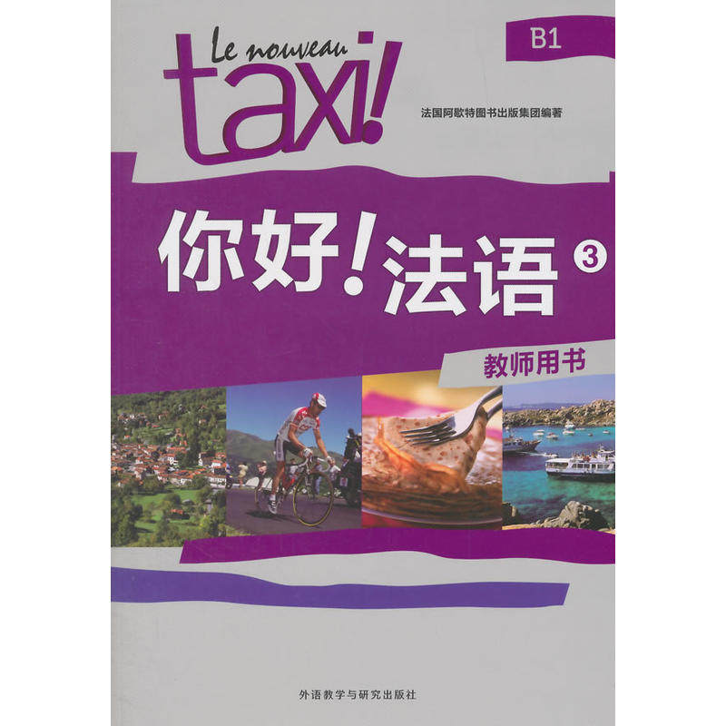 【当当网正版书籍】你好!法语(3)(教师用书)