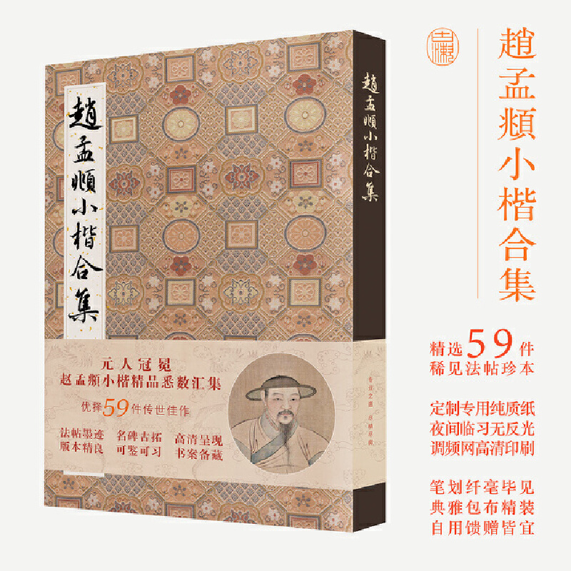 【当当网正版书籍】赵孟頫小楷合集 收录传世代表作 汲黯传洛神赋过秦论等 赵孟頫书法经典字帖