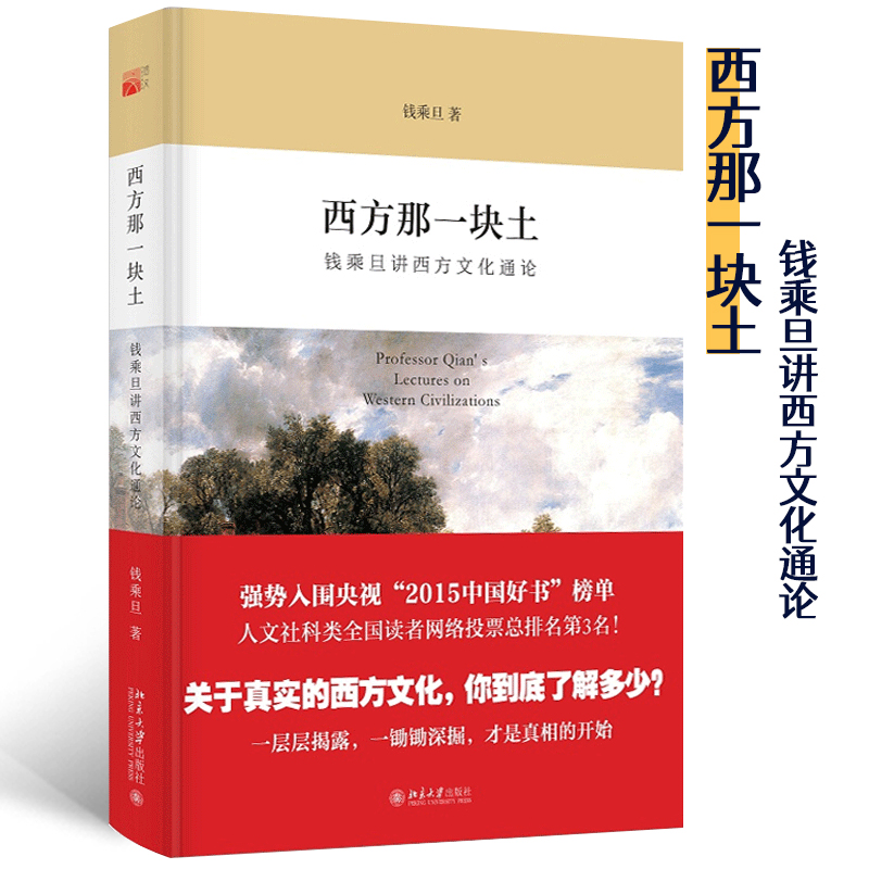 【当当网】 西方那一块土：钱乘旦讲西方文化通论 央视2015中国好书强势入围 英国史专家钱乘旦著 北京大学出版社 正版书籍